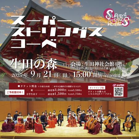 9/21≪生田神社「秋季大祭行事」スーパーストリングス