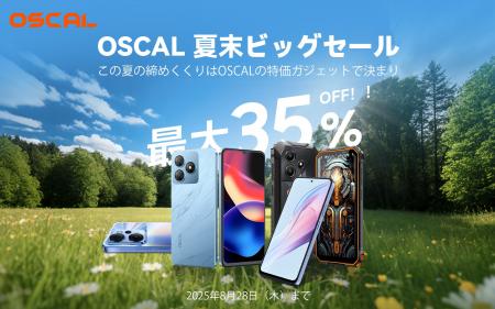 世界で活躍するOSCAL、夏末ビッグセールをAmazonで開