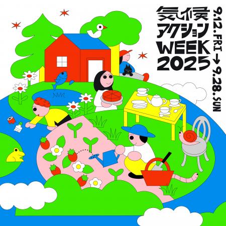 【ワタシのミライ】＜9/12-9/28＞ 気候危機を止めるた
