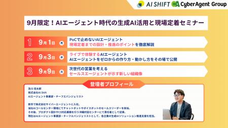 【9月のおすすめセミナー】AIエージェント時代の生成A