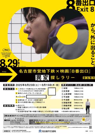 ～映画『８番出口』公開記念～名古屋市営地下鉄×映画