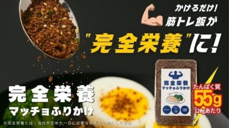 完全栄養マッチョふりかけ誕生！「かけるだけ」で高た