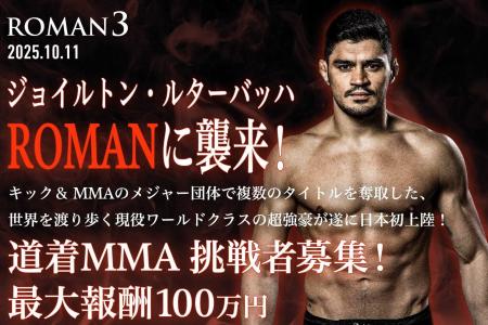 「ROMAN 3」開催決定！ 現役ワールドクラスの強豪ジョ