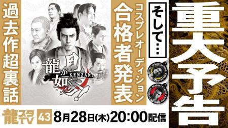 8月28日（木）配信の「龍スタTV」第43回は重大予告あ