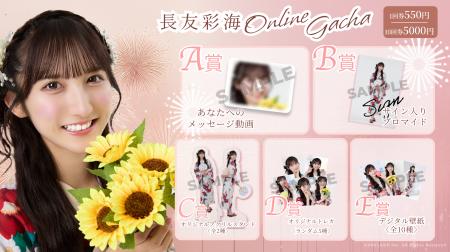 【8/20～8/27開催】AKB48 長友彩海 オンラインガチャ