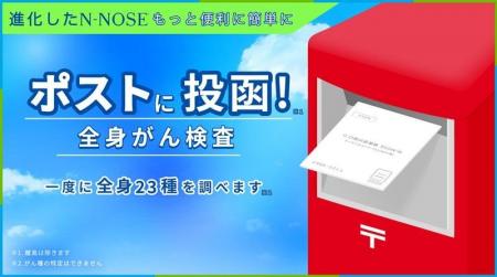 HIROTSUバイオサイエンス 線虫がん検査N-NOSE ポスト