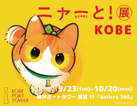 猫アートが大集合するpixiv『ニャーと！展』が9月23日