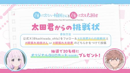 TVアニメ『顔に出ない柏田さんと顔に出る太田君』柏田