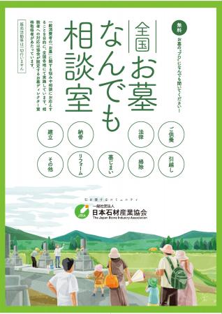 秋のお彼岸に合わせて「お墓なんでも相談室」を全国９