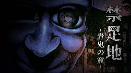 和風怪奇ホラーゲーム『禁足地 -青鬼の窟-』2025年8月