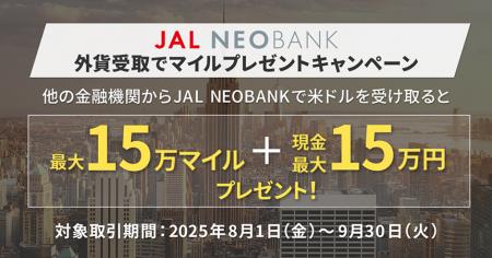 JAL NEOBANK、「外貨受取でマイルプレゼントキャンペ