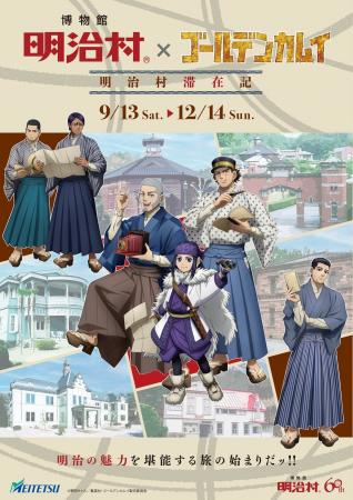 ◆博物館 明治村 秋催事◆「博物館 明治村×ゴールデンカ