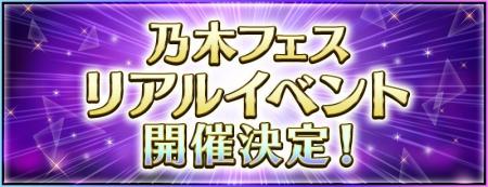 スマートフォンアプリ『乃木坂46リズムフェスティバル