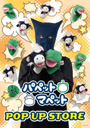 「パペットマペット」 POP UP STOREがパワーアップし