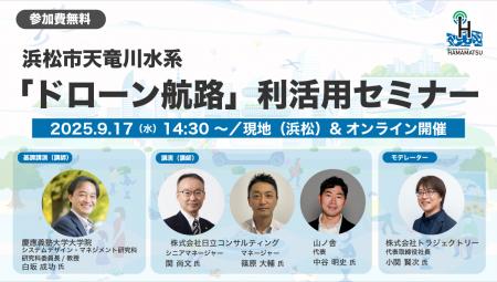 浜松市天竜川水系「ドローン航路」利活用セミナーの開
