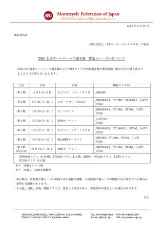 2026 全日本ロードレース選手権 暫定カレンダー発表の