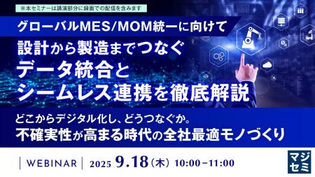 『【グローバルMES/MOM統一に向けて】設計から製造ま