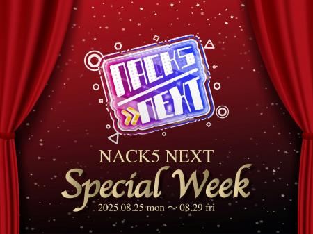 8月25日(月)から【NACK5 NEXTスペシャルウィーク】を