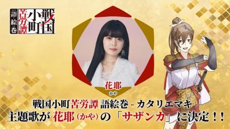 『戦国小町苦労譚 語絵巻 - カタリエマキ -』主題歌は