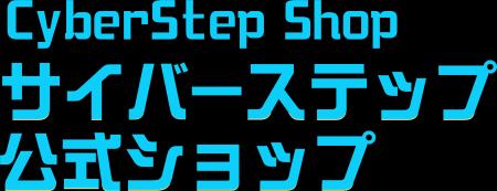 サイバーステップのECサイト『サイバーステップ公式シ