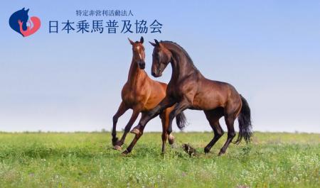日本乗馬普及協会がＪＲＡ美浦トレーニング・センター
