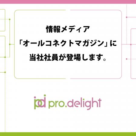 情報メディア「オールコネクトマガジン」に当社社員が