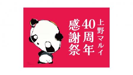 上野マルイ40周年感謝祭Part2「パンダと一緒に盛り上