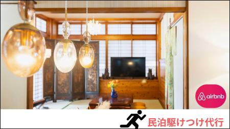 株式会社MOSVA 新サービス『民泊駆けつけ代行』民泊運