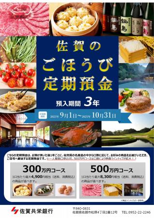 「佐賀のごほうび定期預金」全国で受付開始！