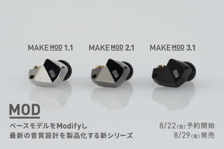 ベースモデルをModifyして最新の音質設計を製品化する