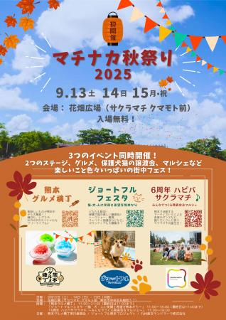 「マチナカ秋祭り2025」を熊本にて9月13日～15日utf-8
