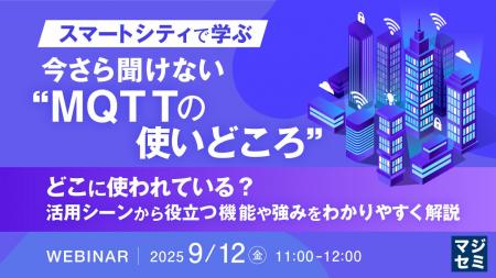 『【スマートシティで学ぶ】今さら聞けない“MQTTの使