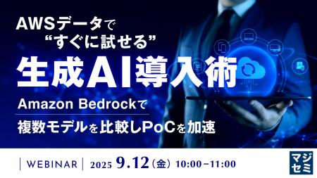 『AWSデータで“すぐに試せる”生成AI導入術』というテ