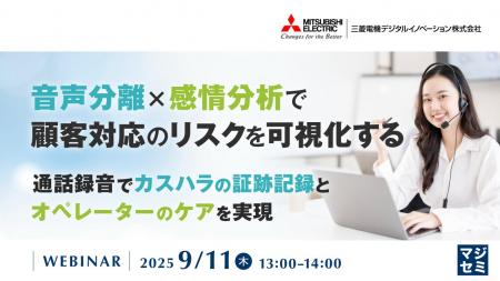 『音声分離×感情分析で、顧客対応のリスクを可視化す