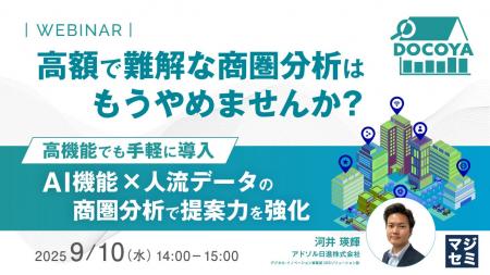 『【メーカー・小売必見】高額で難解な商圏分析はもう