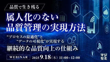 『【品質で生き残る】属人化のない、品質管理の実現方