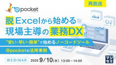 『【再放送】脱Excelから始める、現場主導の業務DX』