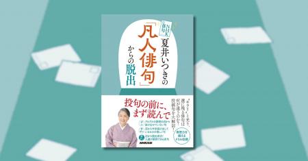 待望の新刊『NHK俳句　夏井いつきの「凡人俳句」から