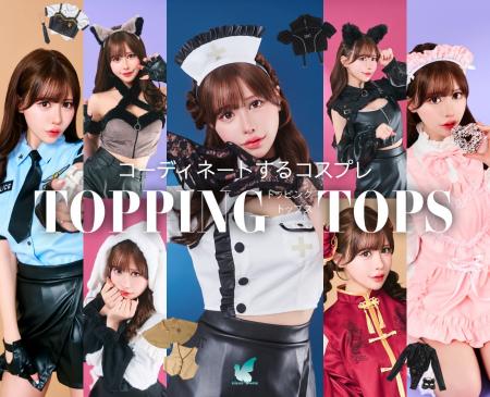 手持ち服と合わせて完成！新感覚コスプレシリーズ「ト