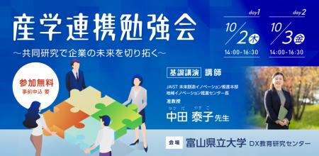 富山県立大学　DX教育研究センターが「産学連携勉強会