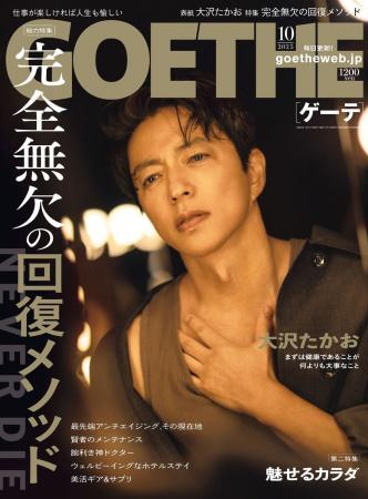 【ゲーテ10月号】大沢たかおの身体論。特集はエグゼク