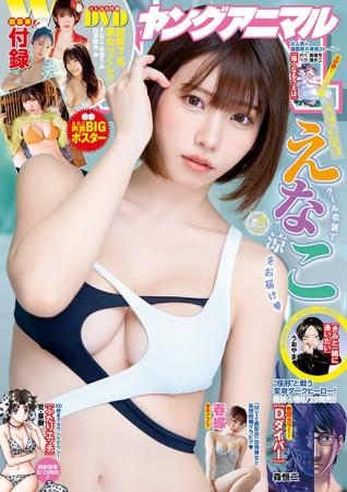 真夏の2号連続えなこ祭り第2弾!!　えなこが表紙＆巻頭