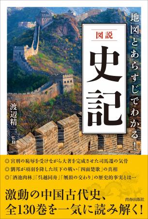 二千数百年を壮大なスケールで描いた『史記』全一三〇