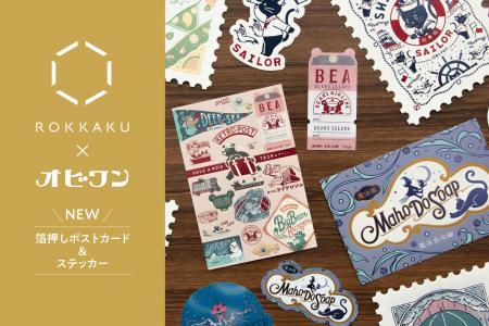 【先行販売】箔押しブランド『ROKKAKU』と『オビワン