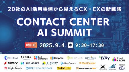 【申込受付中】Contact Center AI Summit ～20社のAI