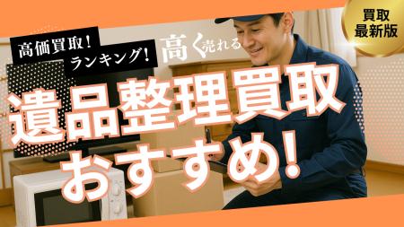 遺品整理の買取業者のおすすめの選び方とは？家具・家