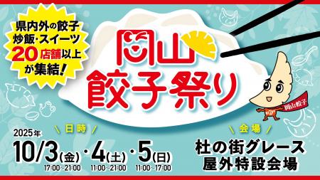「岡山餃子祭り2025」開催！！今年は岡山駅からのアク
