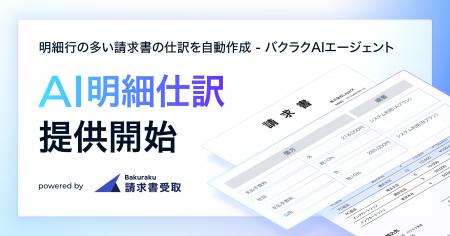 AIエージェント「AI明細仕訳」 をリリース。明細OCR×
