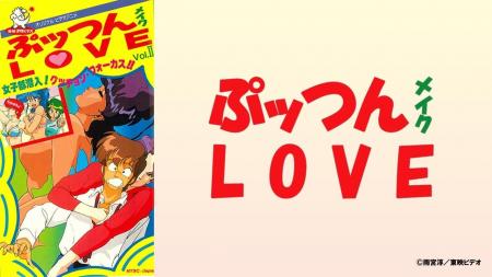 懐かしのOVAがついに見放題初解禁『ぷッつんメイクＬ