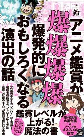 『アニメ鑑賞が爆爆爆爆爆発的におもしろくなる演出の